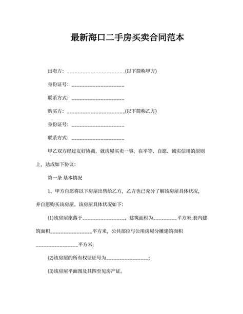 海口二手房买卖合同-海口二手房买卖合同范文-海口二手房买卖合同范本-觅知网