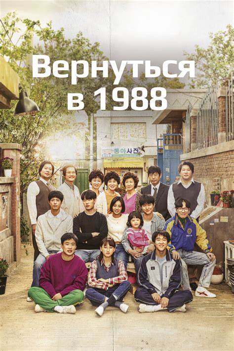 Дорама Вернуться в 1988 / Eungdaphara 1988 — смотреть онлайн все серии ...