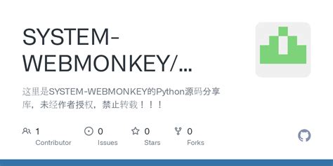 GitHub - SYSTEM-WEBMONKEY/Python: 这里是SYSTEM-WEBMONKEY的Python源码分享库 ...