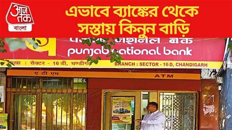 Punjab National Bank Property Auction: এই সরকারি ব্যাঙ্ক সস্তায় বেচছে ...