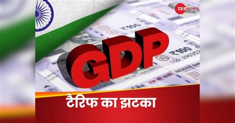 Tariff War Impact Indian economy, Fitch Cut GDP Growth prediction ...