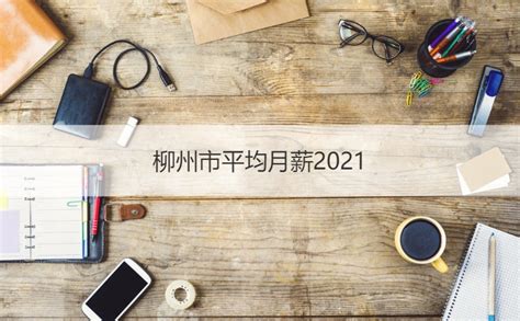 2021年柳州市职工平均工资 柳州这个城市发展如何【桂聘】