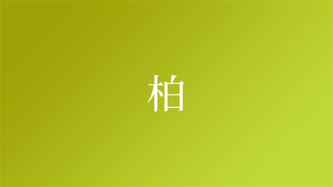 「柏」の書き方 - 漢字の正しい書き順(筆順)