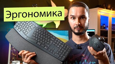 Обзор эргономики от Logitech