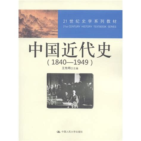 21世纪史学系列教材：中国近代史（1840—1949）【图片 价格 品牌 评论】-京东