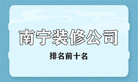 南宁公司排名前十大 南宁比较出名装修公司【桂聘】