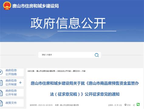 《唐山市商品房预售资金监管办法（征求意见稿）》公开征求意见-中国质量新闻网