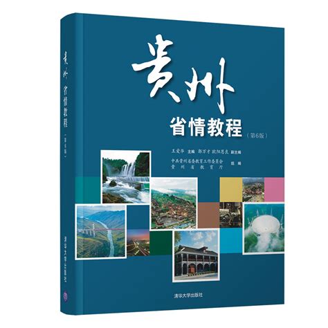 清华大学出版社-图书详情-《贵州省情教程（第6版）》