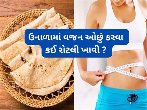 Weight Loss Roti For Summer | ઉનાળામાં કયા લોટની રોટલી ખાવી | weight ...