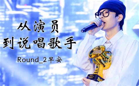 从演员到说唱歌手——Round_2早安_哔哩哔哩_bilibili