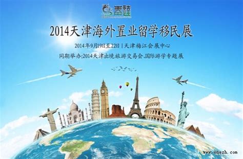 2014天津海外置业留学移民展即将召开-第一展会网