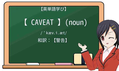 【英単語】caveatを徹底解説！意味、使い方、例文、読み方