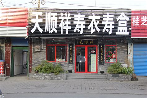 石家庄殡葬一条龙服务公司-天顺祥丧葬用品骨灰盒寿衣店-北京殡葬服务网