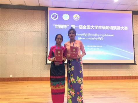 我校缅甸语专业学生在第一届全国大学生缅甸语演讲大赛中喜获佳绩-玉溪师范学院