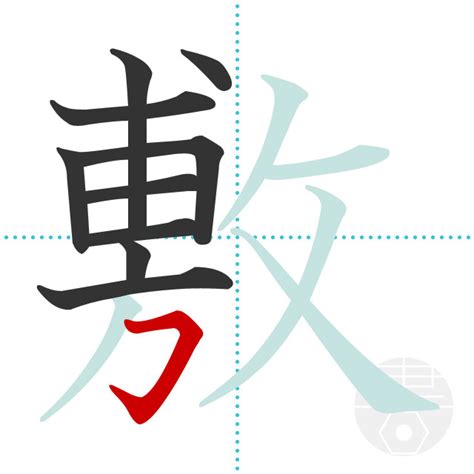 「敷」の書き順(画数)｜正しい漢字の書き方【かくなび】