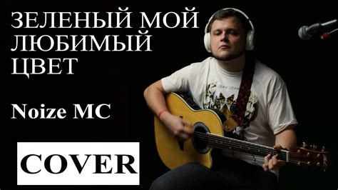 Зеленый мой любимый цвет - Noize MC | Нойз МС (мой кавер под гитару ...