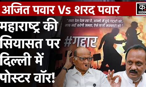Maharashtra Politics Crisis: Sharad Pawar बने Bahubali और Ajit Pawar ...