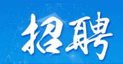 【招聘快讯】河北省邢台市市直事业单位公开招聘教师_岗位