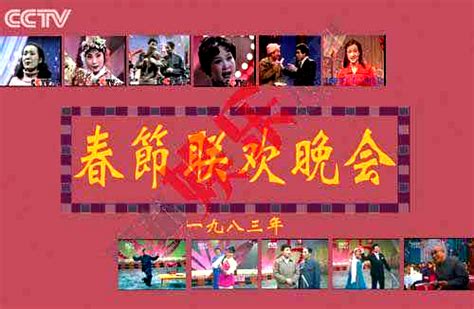 第一届春晚 1983年中央电视台春节联欢晚会节目单 - 金玉米 | 专注热门资讯视频