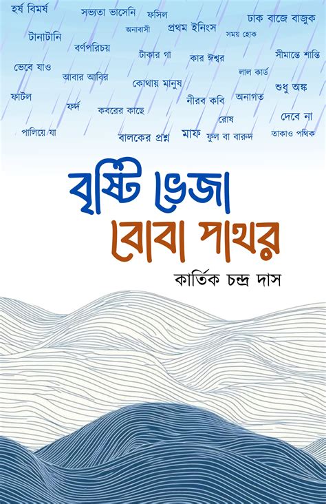 Brishti Bheja Boba Pathor [Late Kartik Chandra Das] – Boitoi