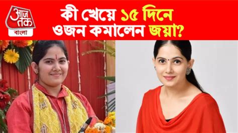 Jaya Kishori Weight Loss Tips: ১৫ দিনে ওজন কমিয়ে মোটা থেকে তন্বী জয়া ...