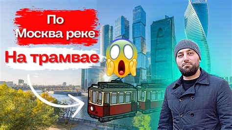 Увлекательная прогулка на Москва реке на речном трамвае - YouTube