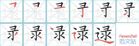 逯的笔顺_汉字逯的笔顺笔画 - 笔顺查询 - 范文站