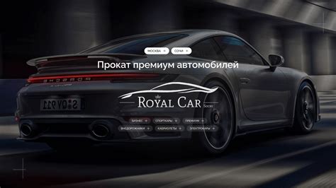 ROYAL CAR Москва | Сервис проката и аренды авто в Москве