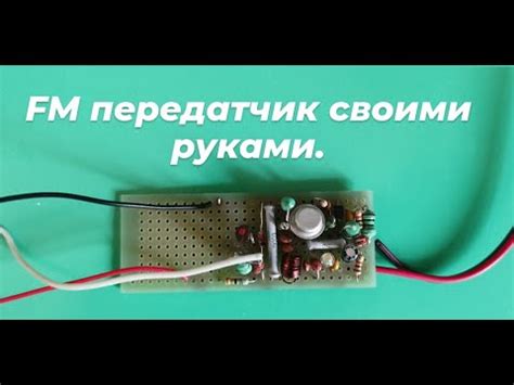 FM передатчик своими руками. - YouTube