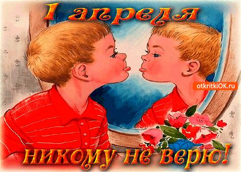 Открытка 1 апреля - Я никому не верю- Скачать бесплатно на otkritkiok.ru