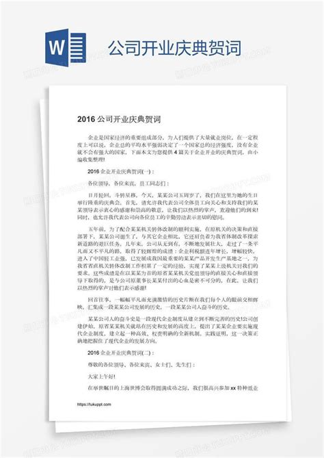 公司开业庆典贺词模板下载_公司_图客巴巴