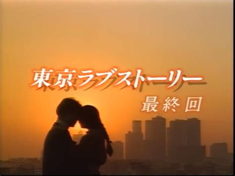 《东京爱情故事》剧情 - 电子报详情页