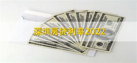 深圳房贷利率2022 - 财梯网