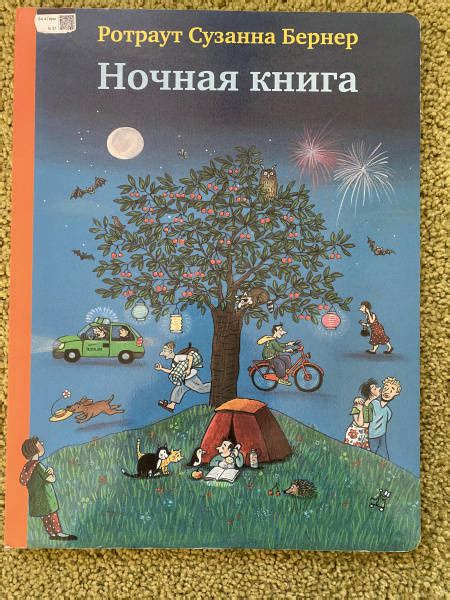 Книга: Ночная книга. Виммельбух - Ротраут Бернер. Купить книгу, читать ...