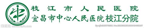 枝江市人民医院logo设计图__企业LOGO标志_标志图标_设计图库_昵图网nipic.com