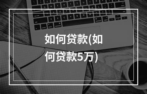 个人征信不好如何贷款？试试这两种方法 - 知乎