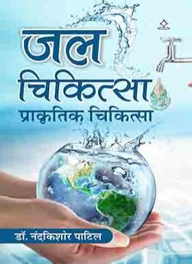 जल चिकित्सा - Shashwat Publication