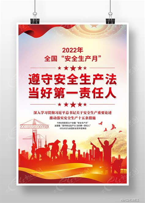 遵守安全生产法当好第一责任人海报图片下载_红动中国