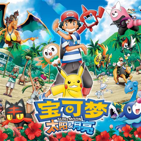 宝可梦动画 TV动画『精灵宝可梦 太阳与月亮』-作品介绍 - 口袋根据地-PokémonGJD