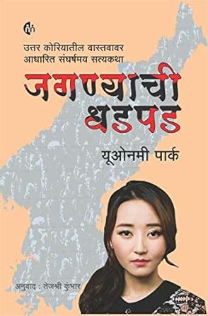 Buy Jagnyachi Dhadpad (जगण्याची धडपड) Yeonmi Park,Tejashree Kumbhar ...