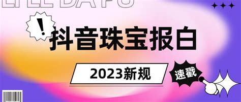 抖音珠宝报白流程，珠宝类目报白自己能做吗？ - 知乎