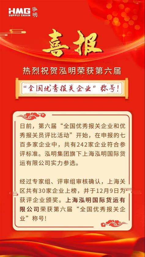 喜报 | 泓明荣获第六届“全国优秀报关企业”称号!-新闻中心-上海泓明供应链有限公司网站