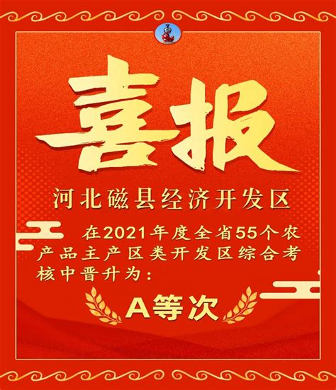 晋升为A等次！磁县经济开发区在2021年度全省“农产品主产区类”开发区综合考核中获佳绩！_澎湃号·政务_澎湃新闻-The Paper