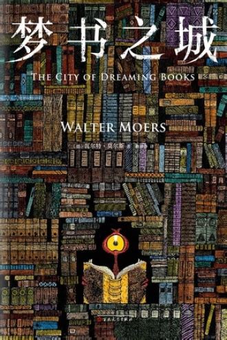 梦书之城 - [德] 瓦尔特·莫尔斯 | 豆瓣阅读