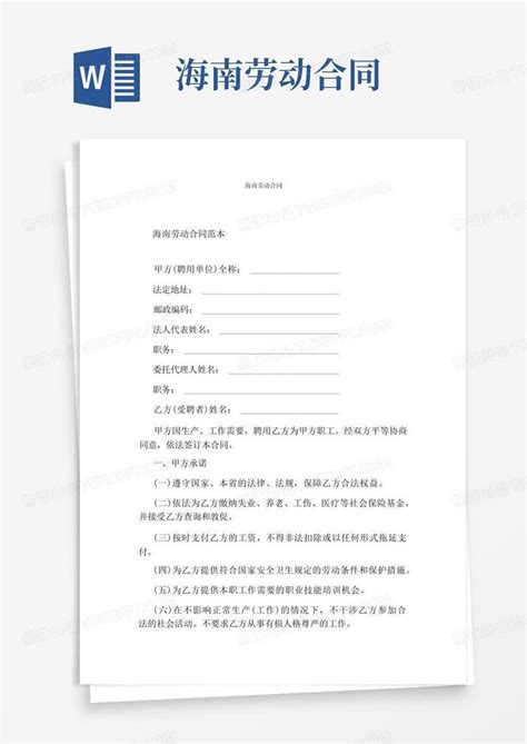 简易版海南劳动合同标准版Word模板下载_熊猫办公