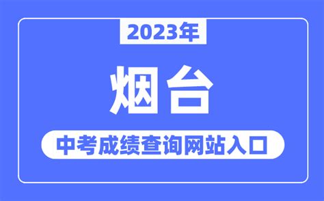 2023年烟台中考成绩查询网站入口（http://jyj.yantai.gov.cn/）_学习力