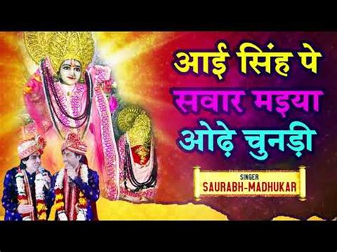 भजन: आई सिंघ पे सवार - Bhajan: Aayi Singh Pe Swar - Bhajan: Aayi Singh ...