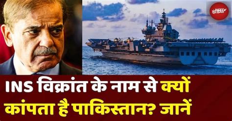 INS Vikrant को क्यों कहा जाता है चलता फिरता WAR Zone? देखें कितना घातक ...