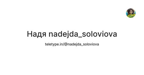 Надя nadejda_soloviova — Teletype