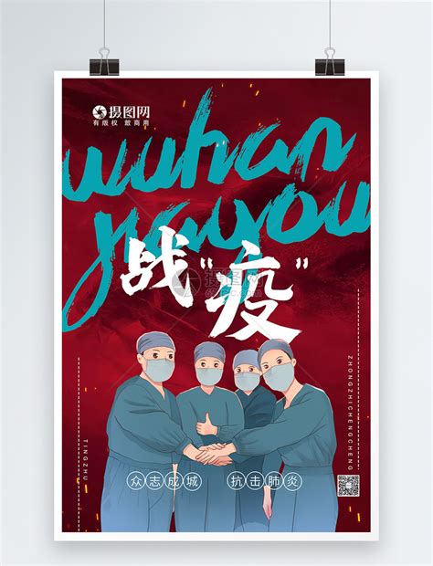 武汉疫情抗击肺炎公益海报模板素材-正版图片401675742-摄图网